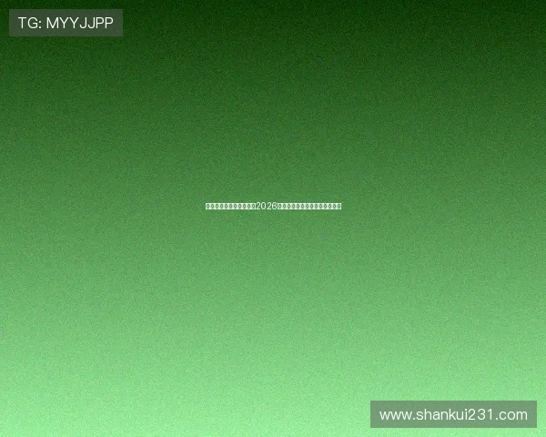 亚傅体育登录：全面解析2026世界杯赛事最新动态与精彩瞬间